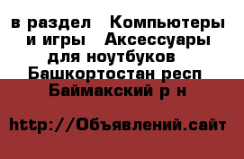  в раздел : Компьютеры и игры » Аксессуары для ноутбуков . Башкортостан респ.,Баймакский р-н